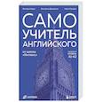 russische bücher: Виктория Кодак, Екатерина Давиденко, Мария Трибрат - Самоучитель английского от школы "Инглекс". Начальный уровень А1-А2