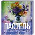russische bücher: И. А. Климова - Пастель. Большое руководство. Подарочные издания