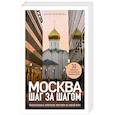 russische bücher: Дарья Булгакова - Москва шаг за шагом. Увлекательные авторские прогулки на любой вкус