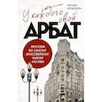 russische bücher: Оксана Медведева - У каждого свой Арбат. Прогулки по самому атмосферному району Москвы