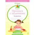 russische bücher: Акулкина Ю.А. - English Прописи с заданиями: Английский язык. 3-4 класс (ФГОС)