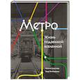 russische bücher: Ксения Киселева, Егор Тимошенко - Метро. Жизнь подземной вселенной