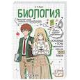 russische bücher: О. Ч. Мазур - Биология: прокачай свой уровень на максимум