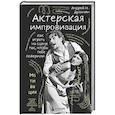 russische bücher: Андрей Дрознин - Актерская импровизация. Как играть на сцене так, чтобы тебе поверили