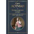 russische bücher: Юрий Лотман - Беседы о русской культуре. Быт и традиции русского дворянства (XVIII-начало XIX века)