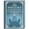russische bücher: Стефани Шапталь - Хаяо Миядзаки. Гений Японской анимации