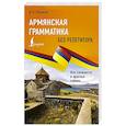 russische bücher: Петросян Д.Л. - Армянская грамматика без репетитора. Все сложности в простых схемах