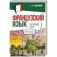 russische bücher: Костромин Г.В. - Французский язык для начинающих. Базовый курс