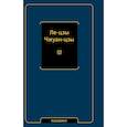 russische bücher:  - Ле-цзы. Чжуан-цзы