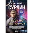 russische bücher: Владимир Сурдин - Космос без мифов. От НЛО до астрологических прогнозов: как учёные проверяют и опровергают космические сенсации