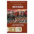 russische bücher: Жебрак М. - Москва. Топ-10 знаковых площадей. История, маршруты, локации