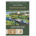 russische bücher: Акименко Ю.Ю. - Золотое кольцо. Очарование древних городов. Маршруты, советы, локации