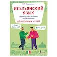 russische bücher: Грушевская Е.Г. - Итальянский язык. Тренажер по чтению и говорению для полных нулей