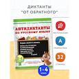 russische bücher: Узорова О.В. - Антидиктанты по русскому языку 1-4 класс