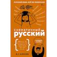 russische bücher: Алексеев Ф.С. - Схематичный русский. Наглядное пособие