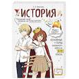 russische bücher: А. А. Кошелева - История. Прокачай свой уровень на максимум