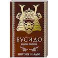 russische bücher: Инадзо Нитобэ - Бусидо. Кодекс самурая