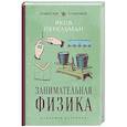 Занимательная физика. Лучшие советские учебники