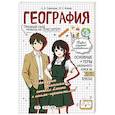 russische bücher: Смирнова Л,В,, Куклис М.С. - География: прокачай свой уровень на максимум