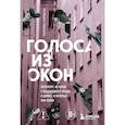russische bücher: Екатерина Кубрякова - Голоса из окон: Петербург. Истории о выдающихся людях и домах, в которых они жили