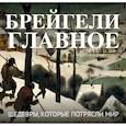 russische bücher:  - Брейгели. Главное. Шедевры, которые потрясли мир