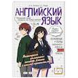 russische bücher: Логвина, А.А. Новак Е.С. - Английский язык: прокачай свой уровень на максимум