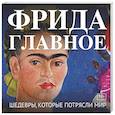 russische bücher:  - Фрида. Главное. Шедевры, которые потрясли мир