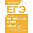 russische bücher: Черкашина Е.С. - ЕГЭ. Китайский язык. Письмо. Подготовка за 15 минут в день