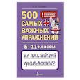 russische bücher: Шахин В.Е. - 500 самых важных упражнений по английской грамматике. 5–11 классы