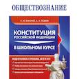 russische bücher: С. М. Шахрай, А. А. Тедеев - Обществознание. Конституция Российской Федерации в школьном курсе