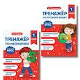russische bücher: Мисаренко Галина Геннадьевна, Занков Владимир Владимирович - Тренажер по математике 1 класс и по русскому языку 1 класс