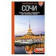 russische bücher: Ирина Сущева - Сочи: Мацеста, Хоста, Сириус, Лазаревский район, Адлер, Красная Поляна, Эстосадок: путеводитель