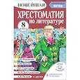 russische bücher: Солонников М.Ю. - Хрестоматия по литературе 8 класс. Аудиоверсии по QR-коду