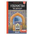 russische bücher: Екатерина Полякова, Никита Здоровенин - Узбекистан: Ташкент, Самарканд, Бухара, Хива, Коканд, Маргилан