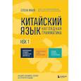 russische bücher: Елена Макк - Китайский язык. Наглядная грамматика. HSK 1