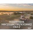 russische bücher: Короб А. - Памятник несуществующему селу