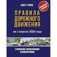 russische bücher: Громов П.М. - Правила дорожного движения с примерами, иллюстрациями и комментариями на 1 апреля 2026 года. Автовизитка в подарок
