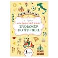 russische bücher: Грушевская Е.Г. - Итальянский язык. Тренажер по чтению