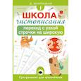 russische bücher: Искрицкая Д. - Школа чистописания: переход с узкой строчки на широкую. 2-3 классы