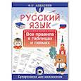russische bücher: Алексеев Ф.С. - Русский язык. Все правила в таблицах и схемах