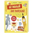 russische bücher: Закусова Е.А. - Активный английский от Екатерины Закусовой