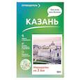 russische bücher: Хабарова Е.В. - Казань. Что там делать. Маршруты на 3 дня