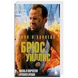 russische bücher: Шон О’Коннелл - Брюс Уиллис. Жизнь и творчество Крепкого орешка