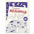 russische bücher: Мария Коноплястая - Студия Мельница. Истории создания Трех богатырей, Лунтика и других героев, которых знают все