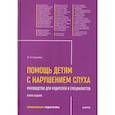 russische bücher: Королева И.В. - Помощь детям с нарушением слуха: руководство для родителей и специалистов