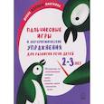 russische bücher: Никитина А.В. - Пальчиковые игры и логоритмические упражнения для развития речи детей 2-3 лет