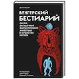 russische bücher: Мадяр З. - Венгерский бестиарий. Самые загадочные фантастические животные и существа Европы