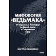 russische bücher: Кашкевич В. - Мифология "Ведьмака". От Геральта и Йеннифэр до Дикой охоты и Сопряжения сфер