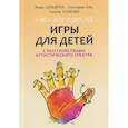 russische bücher: Колосова Т.А., Демьянчук Р. В., Кац Е.Э. - Игры для детей с расстройствами аутистического спектра: книга для родителей