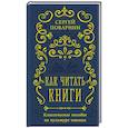 russische bücher: Сергей Поварнин - Как читать книги. Классическое пособие по культуре чтения